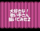 大好きな歌い手さんをかいてみましーーーた！【男性編】２