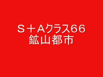 戦場の絆　Ｓ＋Ａ６６　鉱山都市　【柊蓮司】