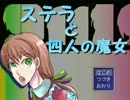 【実況】魔女っこにｈｓｈｓしてくる。【ステラと４人の魔女】　前編