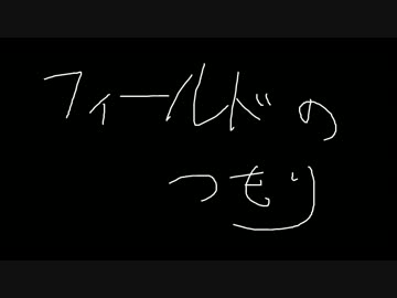 フィールドのつもり