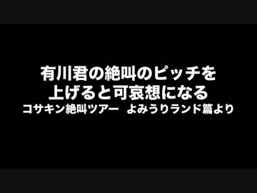 有川君の絶叫のピッチをあげると可哀想になる