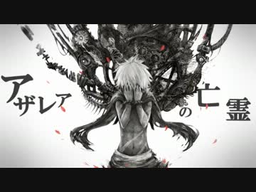 合唱　アザレアの亡霊