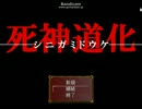 [死神道化]鴉の実況　「レッツ！サーカス！」　パート１０