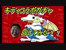 【パズドラ】ハローキティコラボガチャ【回してみた】