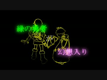 緑の勇者が幻想入り 第3話~前編~