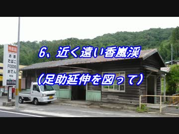 【杜若が見た話譚】近くて遠い香嵐渓【迷鉄編】