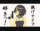 投げナイフが好きっ！なCoD　に