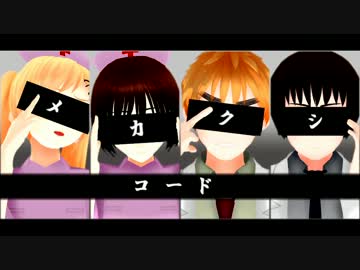 [APヘタリアMMD]メカクシコード[島国]