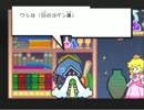 スーパーペーパーマリオ　初見プレイ【実況】パート４