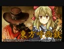 【東方有頂天】東方呼西鉄　Part3【CoJ:G】