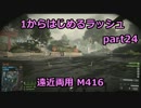 【BF4実況】1から始めるラッシュ part24 遠近両用 M416
