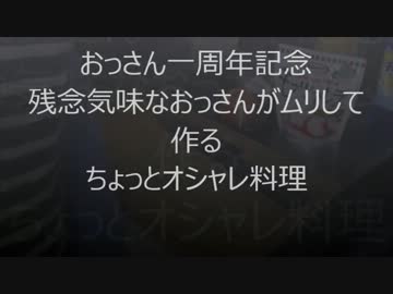 残念気味なおっさんが作る　ちょっとオシャレ料理