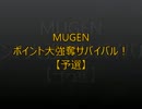【MUGEN】ポイント大強奪サバイバル１２【予選】