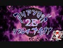 [東方卓遊戯]アリアンロッド・リプレイ・ナイトメア[AR2E]12