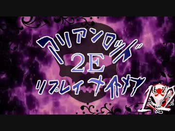 [東方卓遊戯]アリアンロッド・リプレイ・ナイトメア[AR2E]12