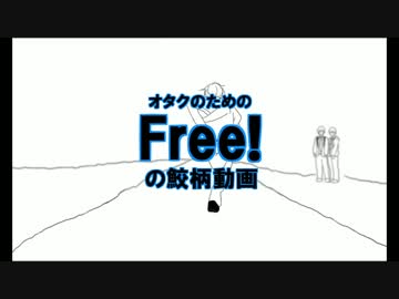 【手描きFree!】某CMのパロ
