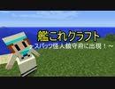 艦これクラフト　十五の巻