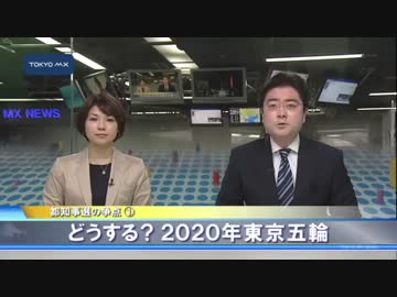 都知事選の争点（1）　どうする？2020年東京五輪