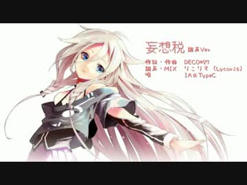 【IAαTypeC】妄想税　調声済Ver【カバー】