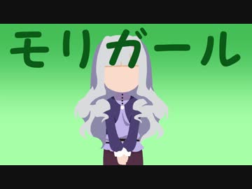 モリガール
