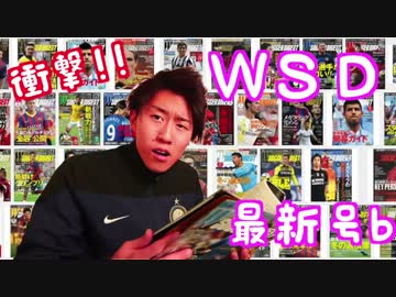 【詐欺!】WSD最新号買ったら、◯◯だった・・・【ファック】