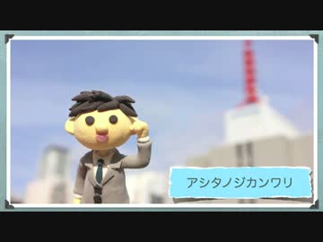 「アシタノジカンワリ」歌詞ありver