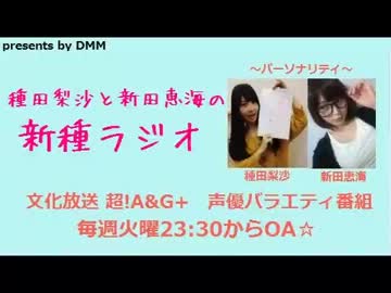 種田梨沙と新田恵海の新種ラジオ第4回(2014.01.28)