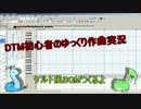 DTM初心者のゆっくり作曲実況　Part.4　ケルト風BGM作るよ【Domino】