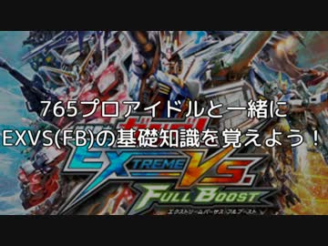 第1回 765プロアイドルと学ぶEXVSFB体力調整+α【アイマスxEXVS(FB)】