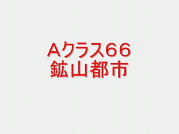 戦場の絆　Ａクラス６６　鉱山都市　【柊蓮司】