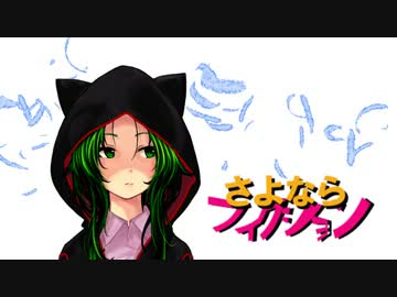 【GUMI】さよならフィクション【オリジナル】