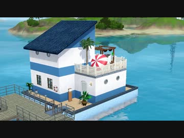 【Sims3】 建築カタログ Part３ 【スターターハウスボート】