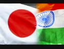 【安倍外交】インド、「インフラ整備」を日本に要請 ⇒ 中国を拒絶 (((((((