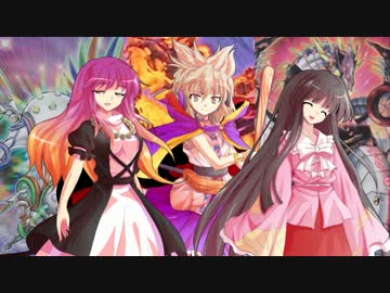 【東方×遊戯王】幻想郷決闘祭 第十四話 強者の戯れ、動く時