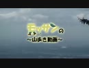 モッサンの登山動画［棒ノ折山]上