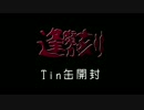【遊戯王】オウマガトキに開封してみた【Tin缶大解放】