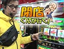 【P-martTV】閉店くんが行く！#432