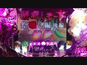 ひぐらしのなく頃に頂MAX 解明しモードpart9