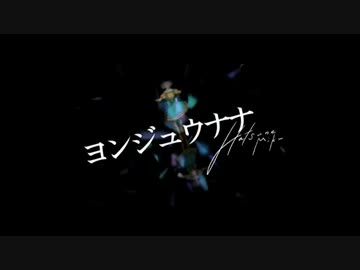 ヨンジュウナナ　歌ってみた【凛香】