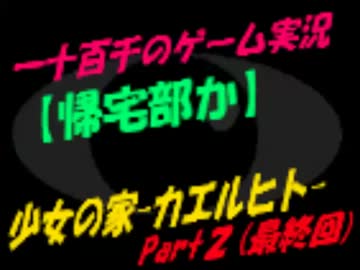 【帰宅部か】　少女の家　―カエルヒト―　実況Part2　(最終回)