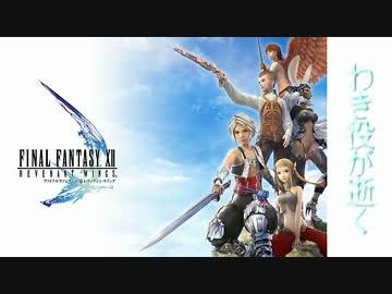 Ff12 わき役が逝くprt1 Rw ニコニコ動画