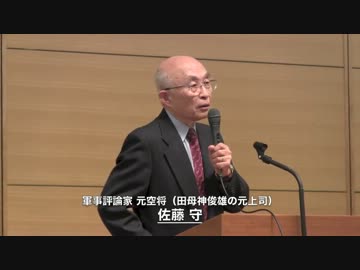 H26/1/28 【東京から日本再興】元上司 佐藤守【田母神俊雄爆笑エピソード】