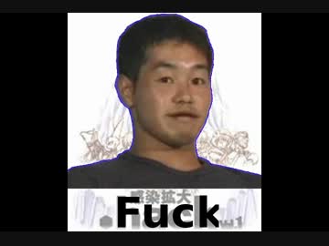 .fuck 感染拡大(意味深)  part1.world