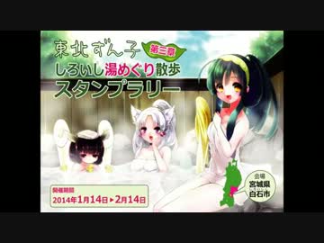 .史上最大！第３回東北ずん子スタンプラリーin白石