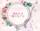 【鳴都誕生祭】明日の光【オリジナル】