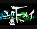 【ニコカラ】ユクFメイ《on　vocal》