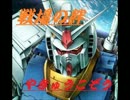 【やきゅうこぞう】リボ／ＩＥ　４vs４　ガンダム【野良】