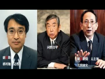 河野洋平氏、朝日新聞社社長、国会で追及へ！（慰安婦）