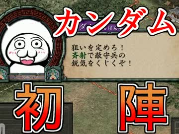 【プロの意見歓迎】典型的凡夫5人から始まる三国志Ⅸ実況プレイ03