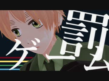 【APヘタリアMMD】島国で罰ゲーム　【島国記念】